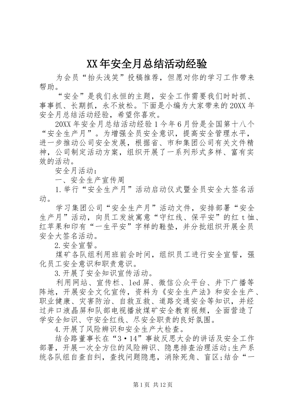 2024年安全月总结活动经验_第1页