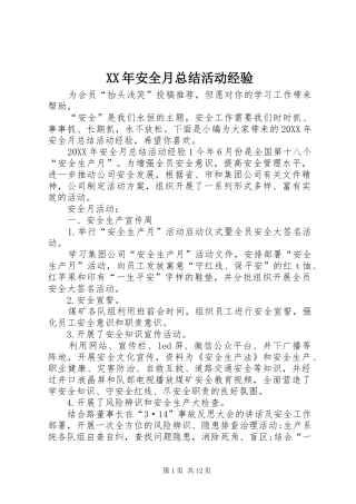 2024年安全月总结活动经验