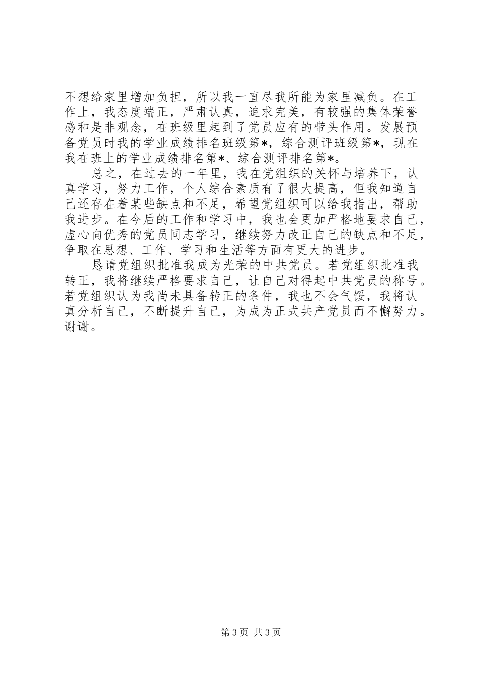 2024年党员到期转正鉴定_第3页