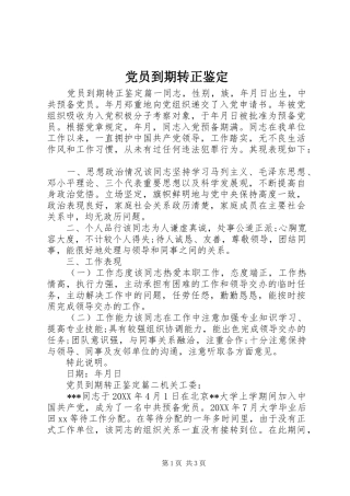 2024年党员到期转正鉴定