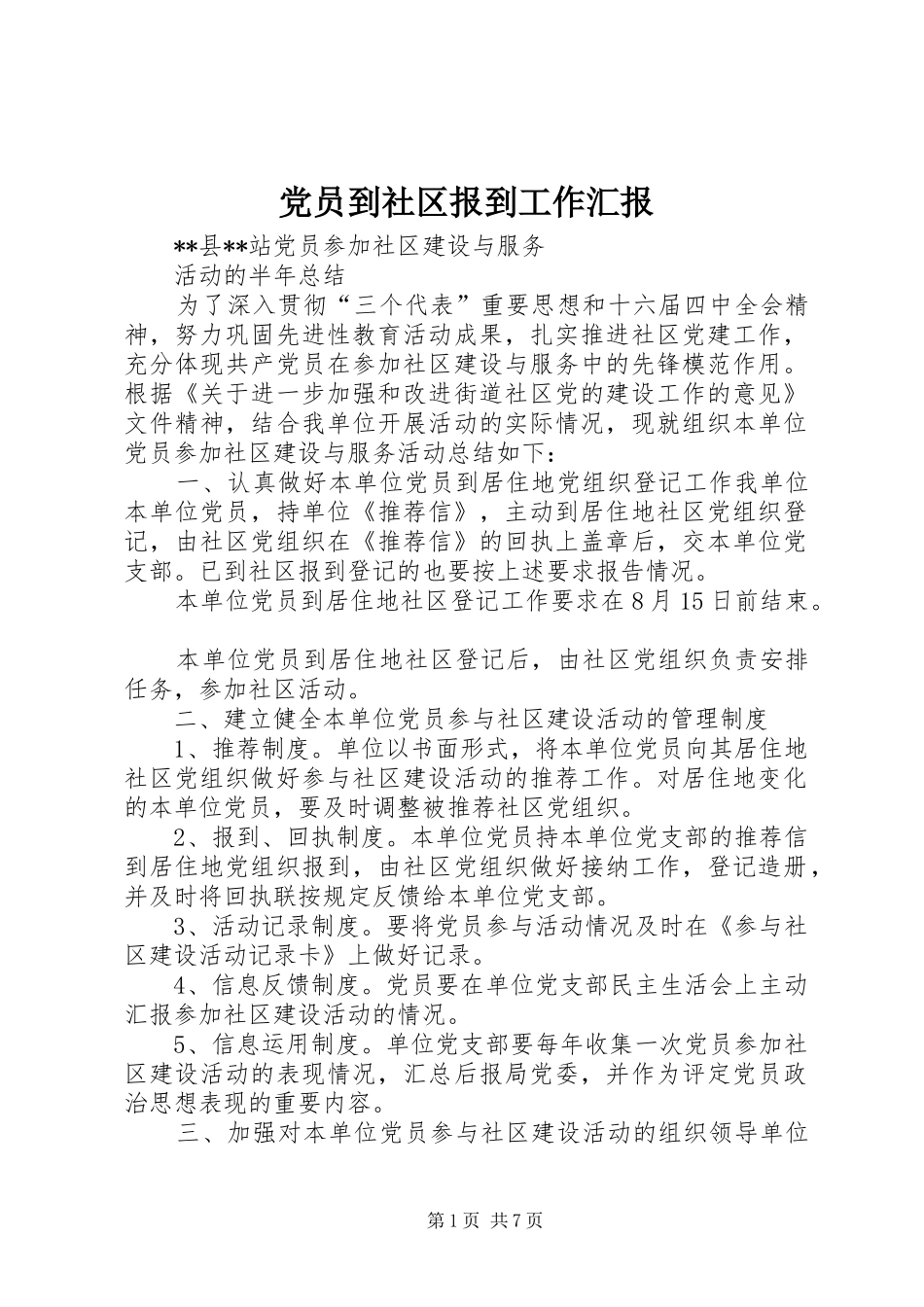 2024年党员到社区报到工作汇报_第1页