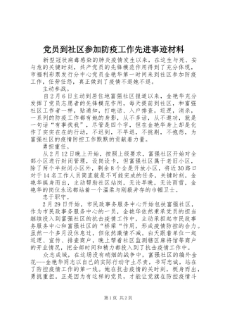 2024年党员到社区参加防疫工作先进事迹材料