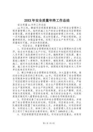2024年安全质量年终工作总结