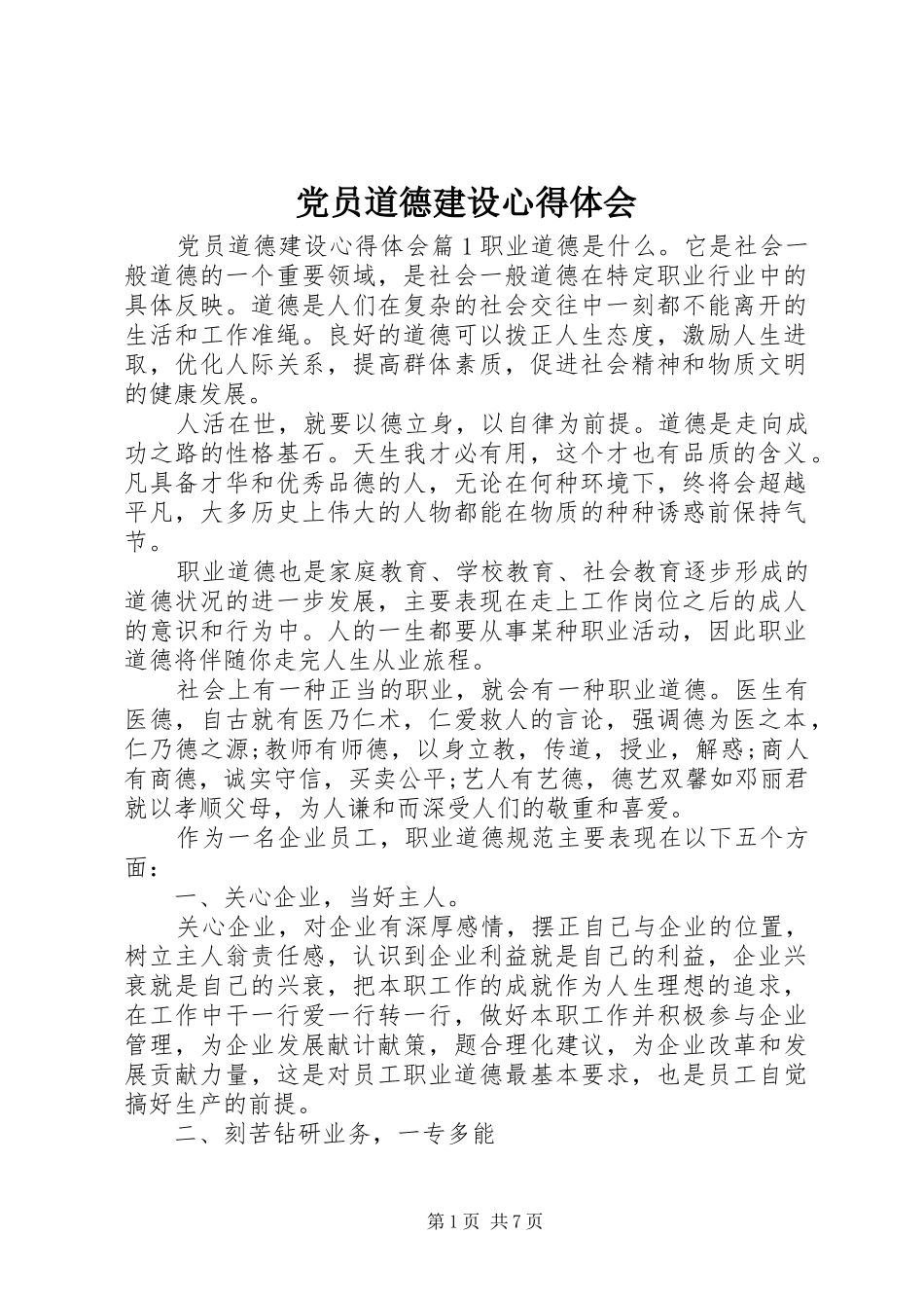2024年党员道德建设心得体会_第1页