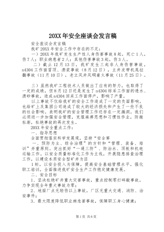 2024年安全座谈会讲话稿