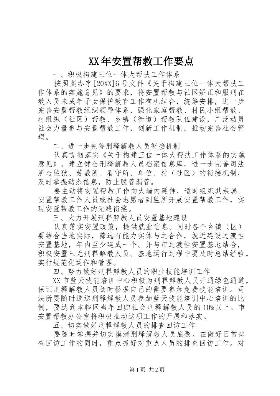 2024年安置帮教工作要点_第1页