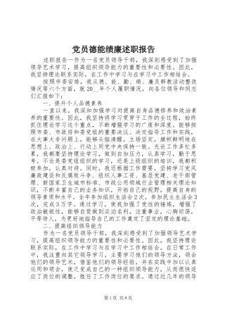 2024年党员德能绩廉述职报告