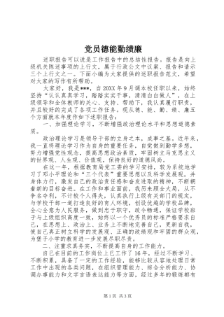 2024年党员德能勤绩廉