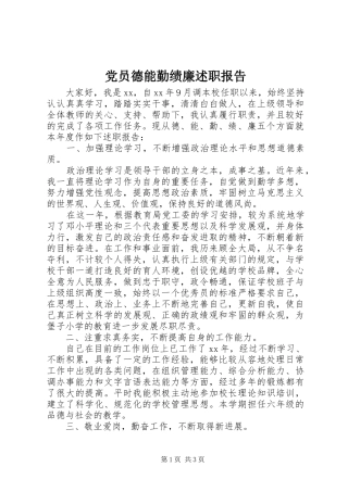 2024年党员德能勤绩廉述职报告