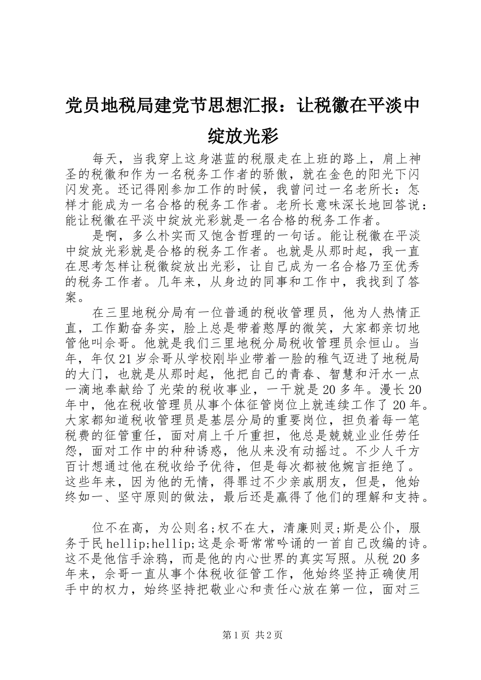 2024年党员地税局建党节思想汇报让税徽在平淡中绽放光彩_第1页
