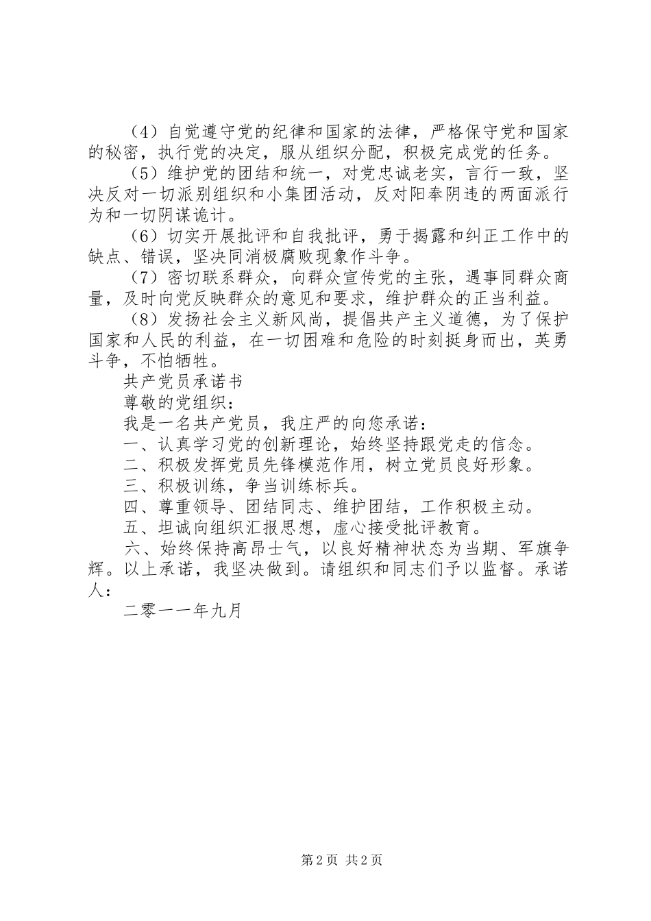 2024年党员的八项义务_第2页
