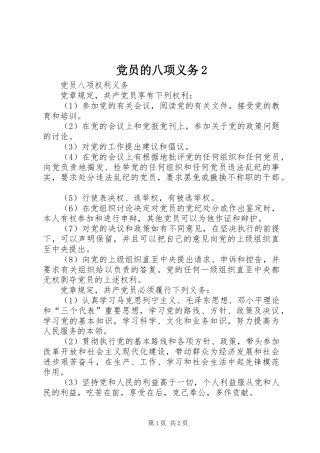 2024年党员的八项义务