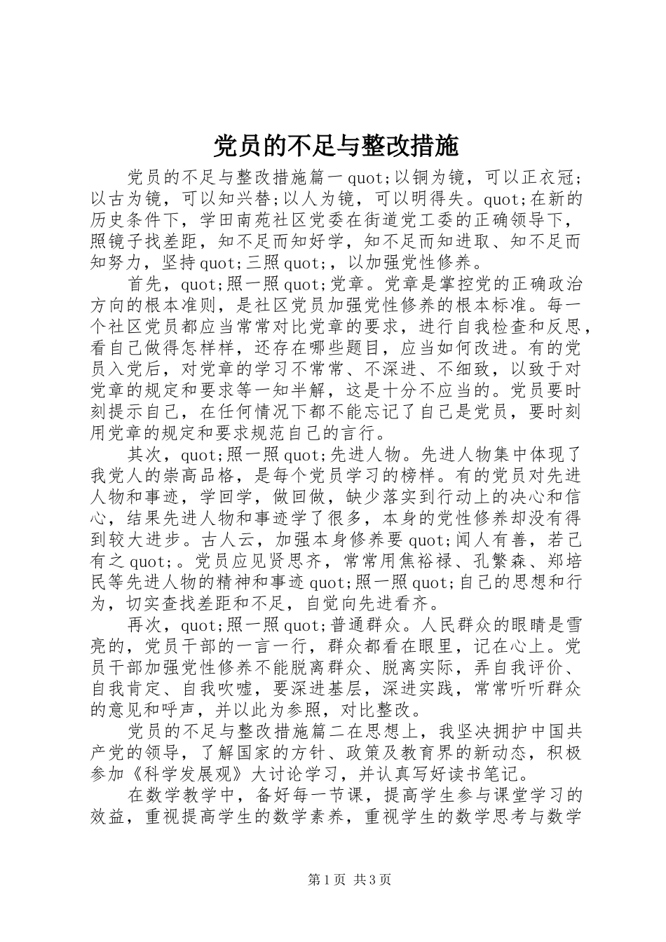 2024年党员的不足与整改措施_第1页