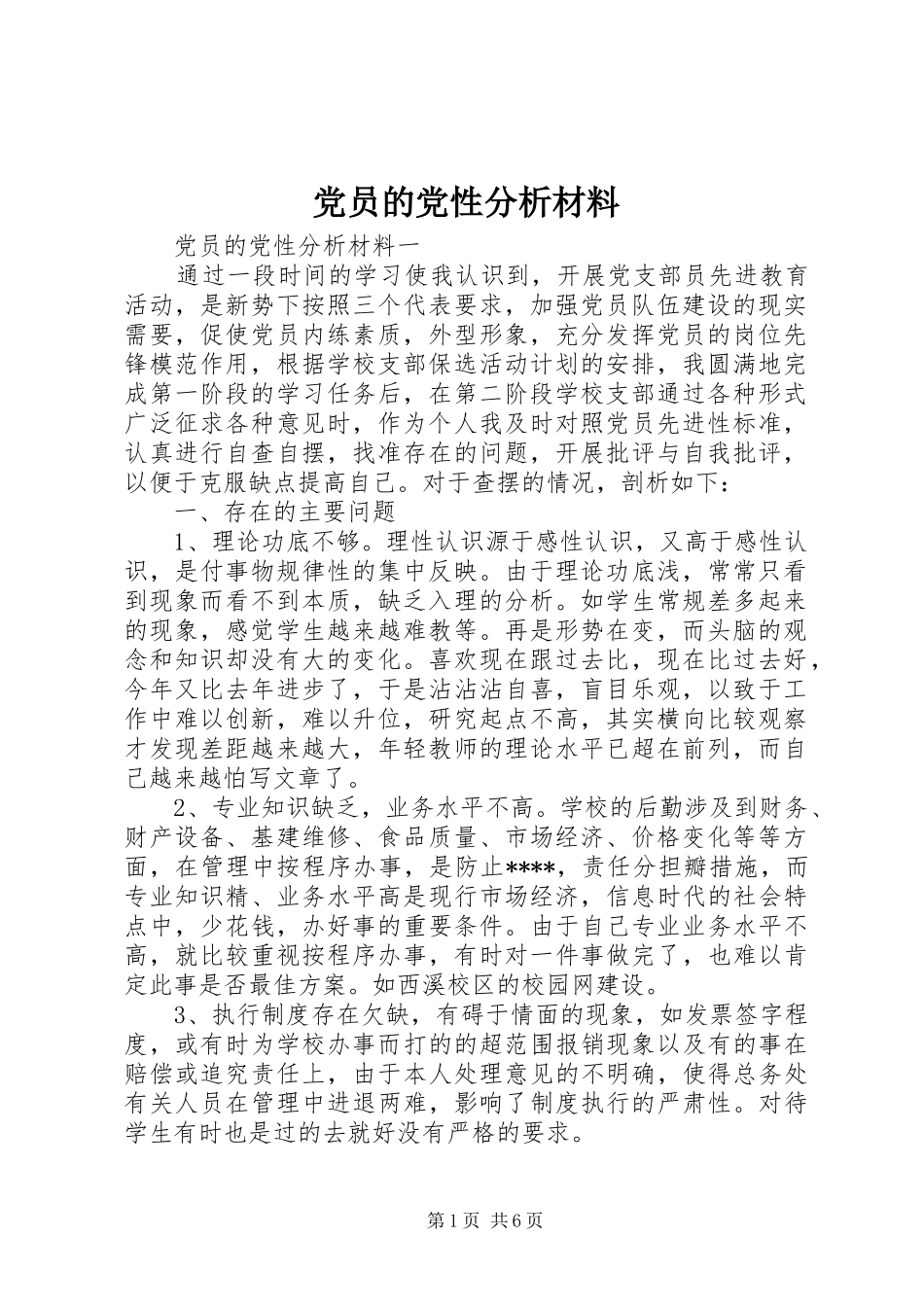 2024年党员的党性分析材料_第1页
