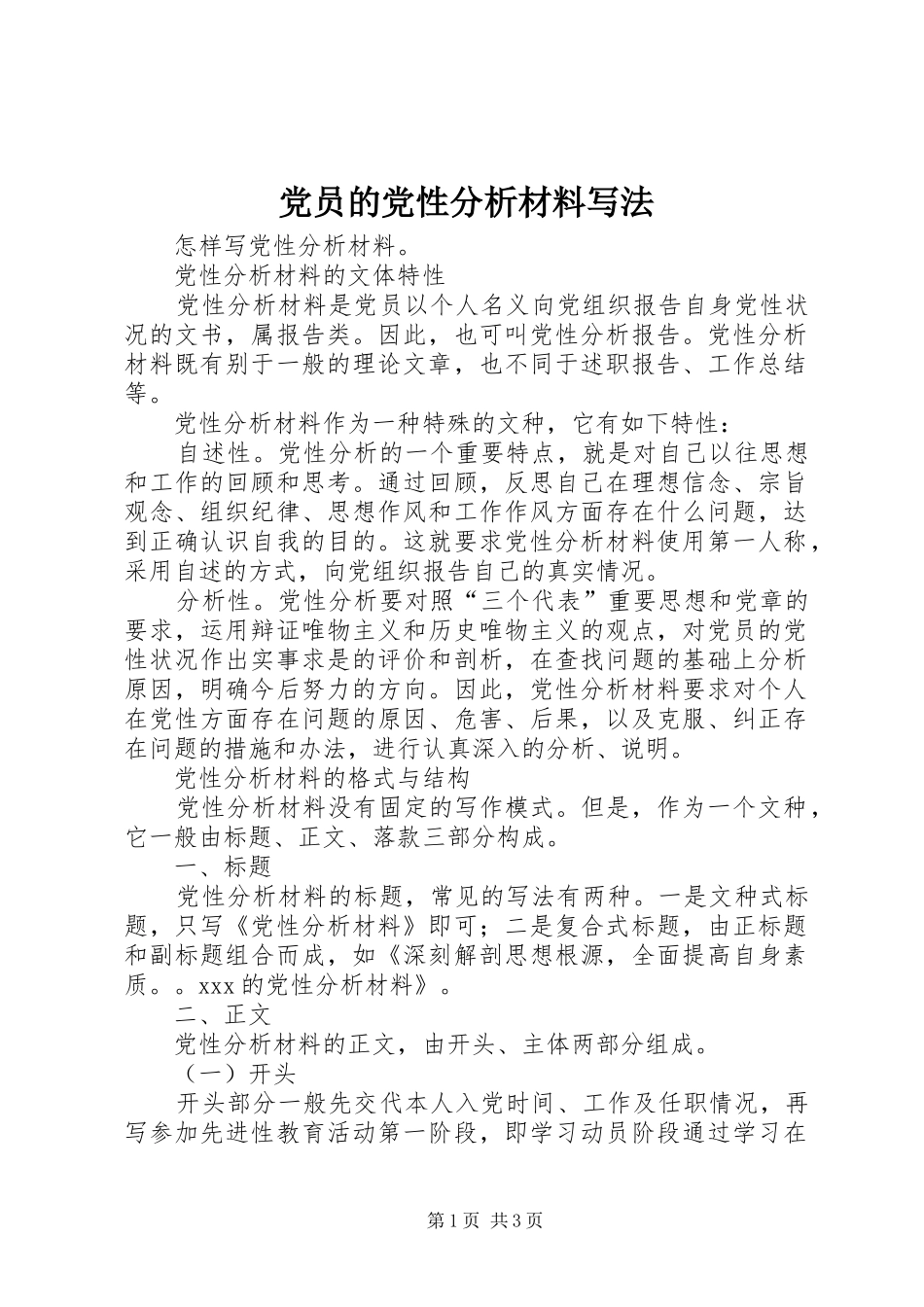2024年党员的党性分析材料写法_第1页