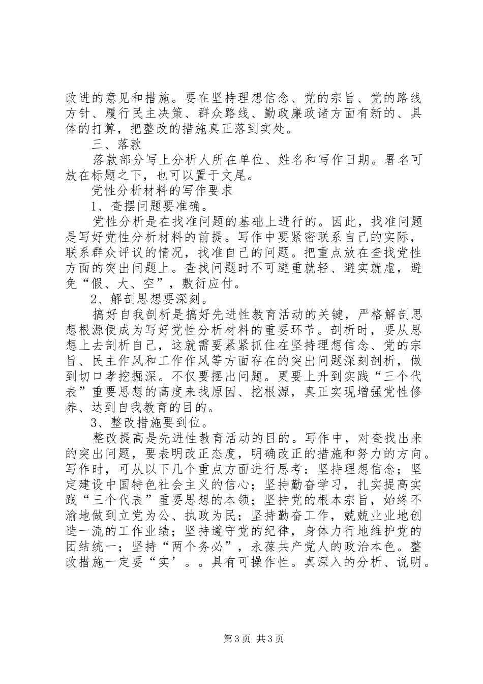 2024年党员的党性分析材料写法_第3页