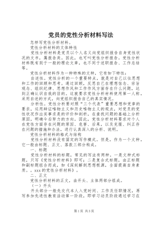 2024年党员的党性分析材料写法