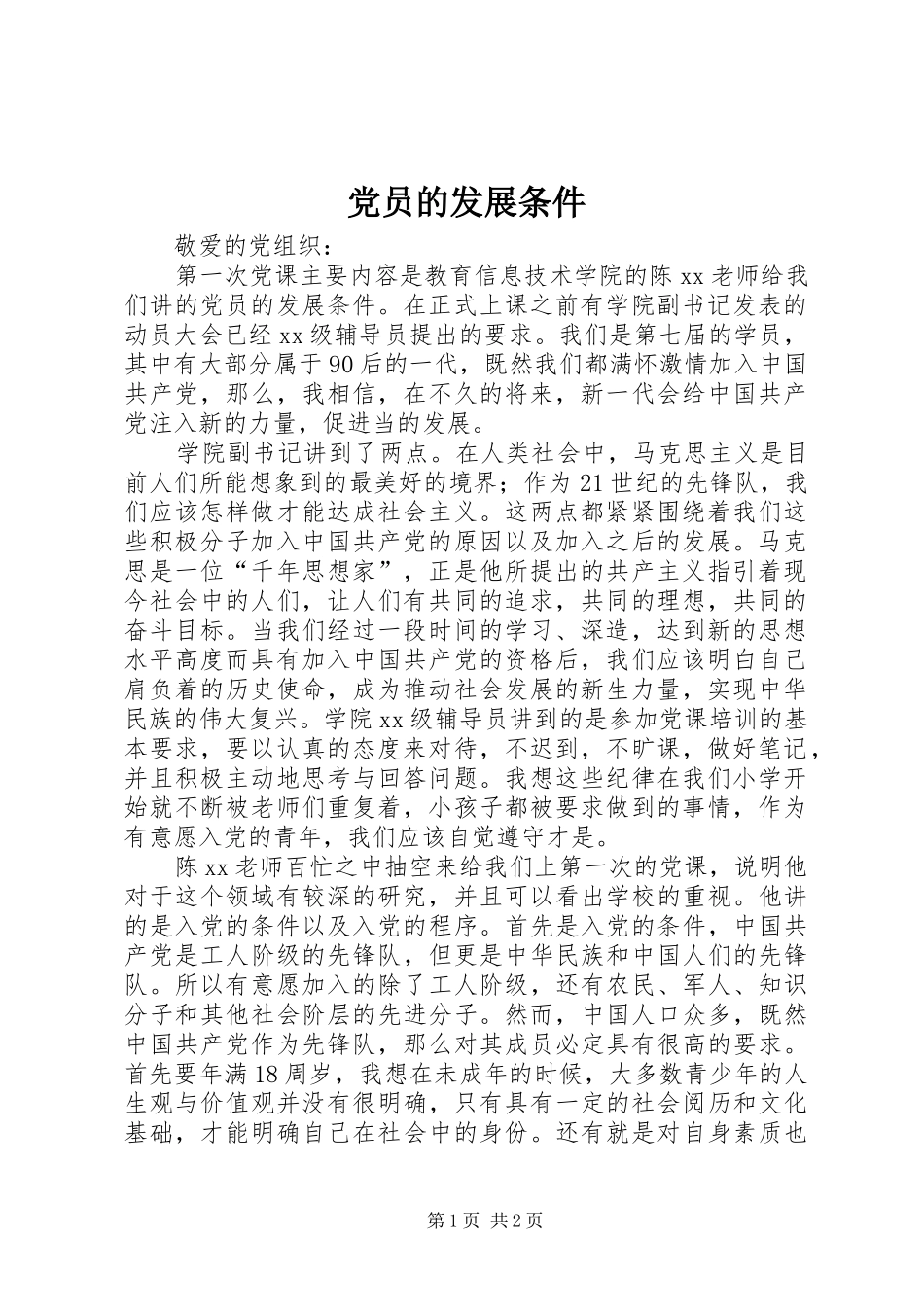 2024年党员的发展条件_第1页