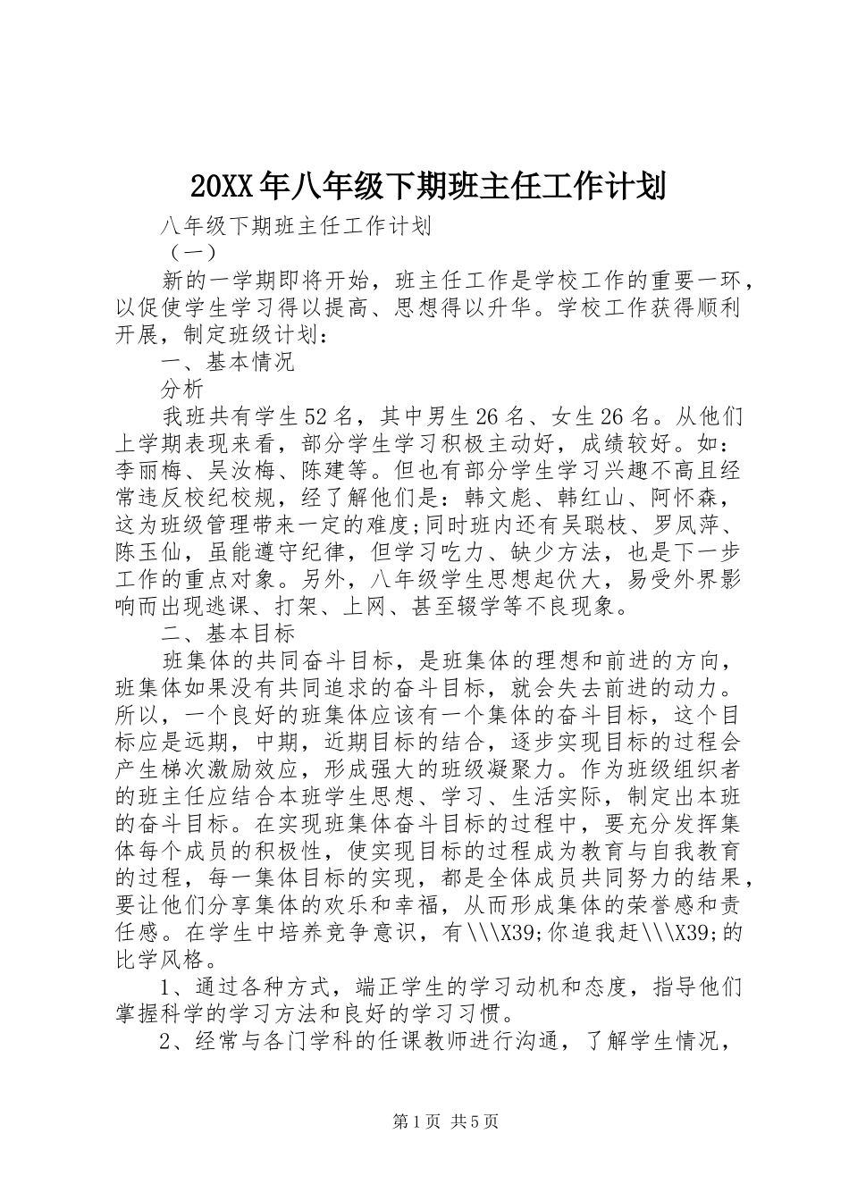 2024年八年级下期班主任工作计划_第1页