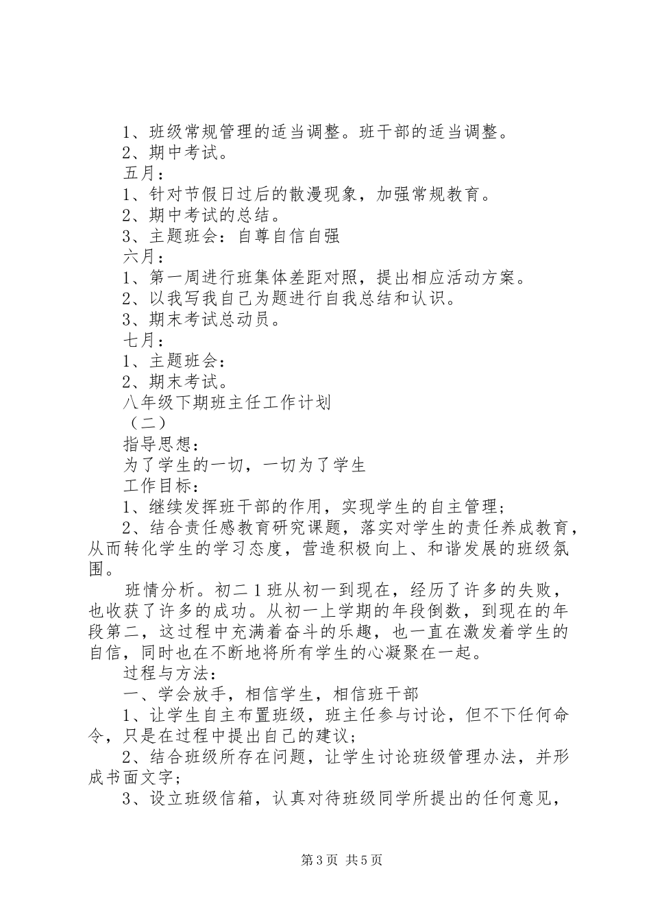 2024年八年级下期班主任工作计划_第3页