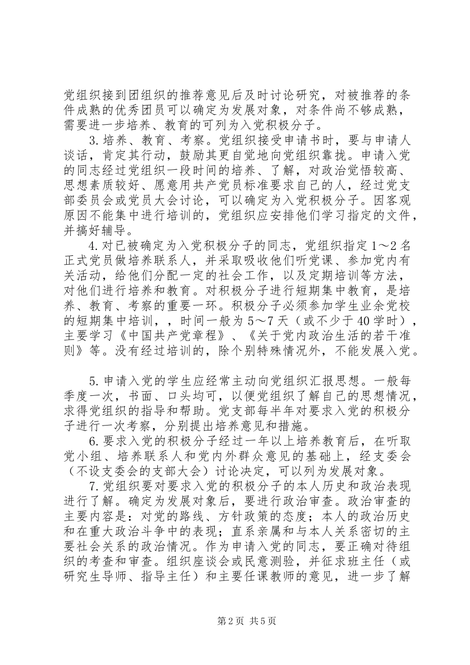 2024年党员的方针和入党的基本程序_第2页