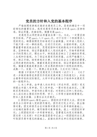 2024年党员的方针和入党的基本程序