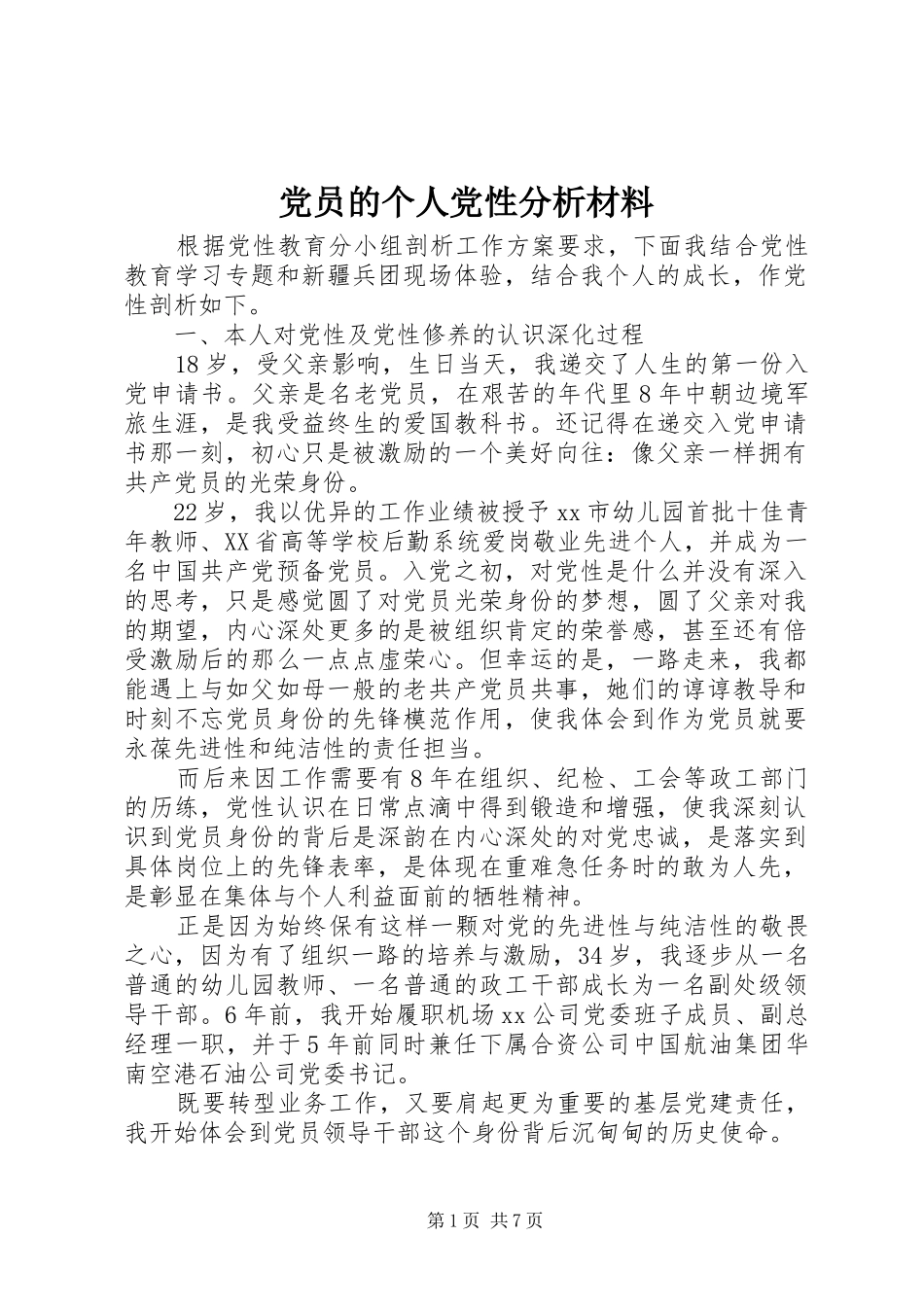 2024年党员的个人党性分析材料_第1页