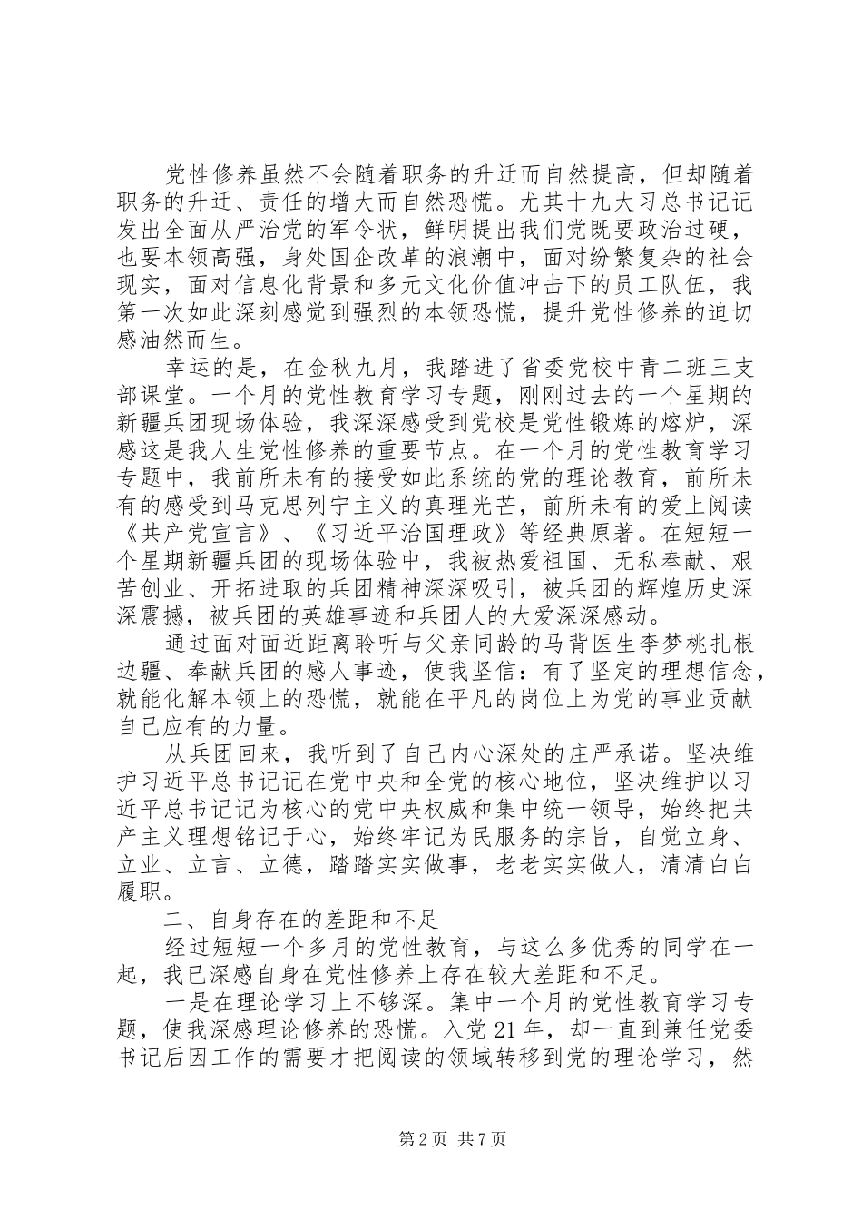2024年党员的个人党性分析材料_第2页