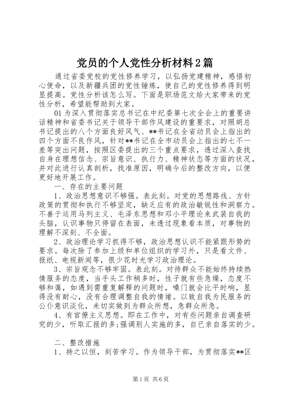 2024年党员的个人党性分析材料篇_第1页