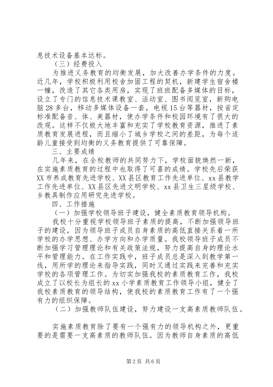 2024年八一表彰大会小学素质教育督导评估自查报告_第2页