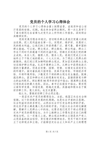 2024年党员的个人学习心得体会