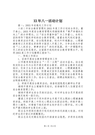 2024年八一活动计划