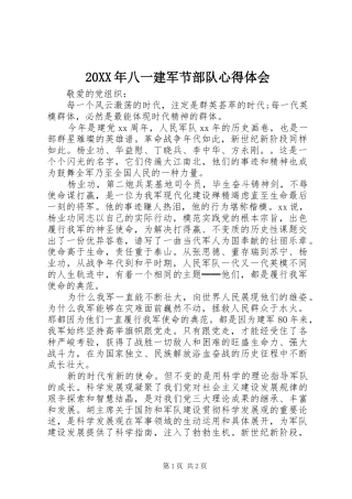 2024年八一建军节部队心得体会
