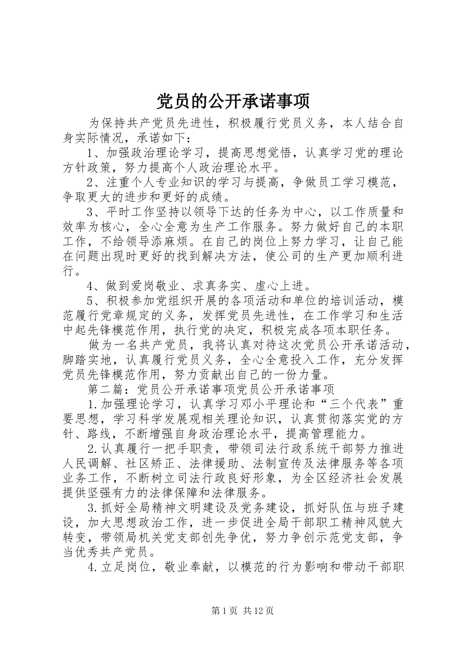 2024年党员的公开承诺事项_第1页