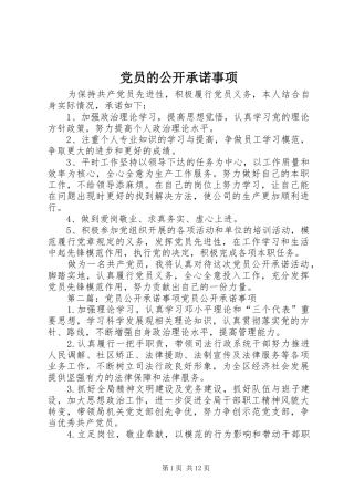 2024年党员的公开承诺事项
