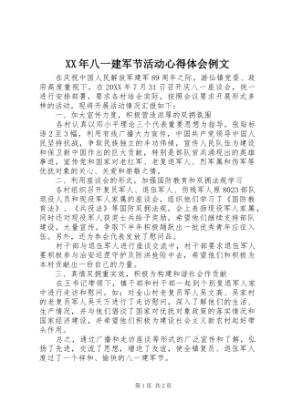 2024年八一建军节活动心得体会例文