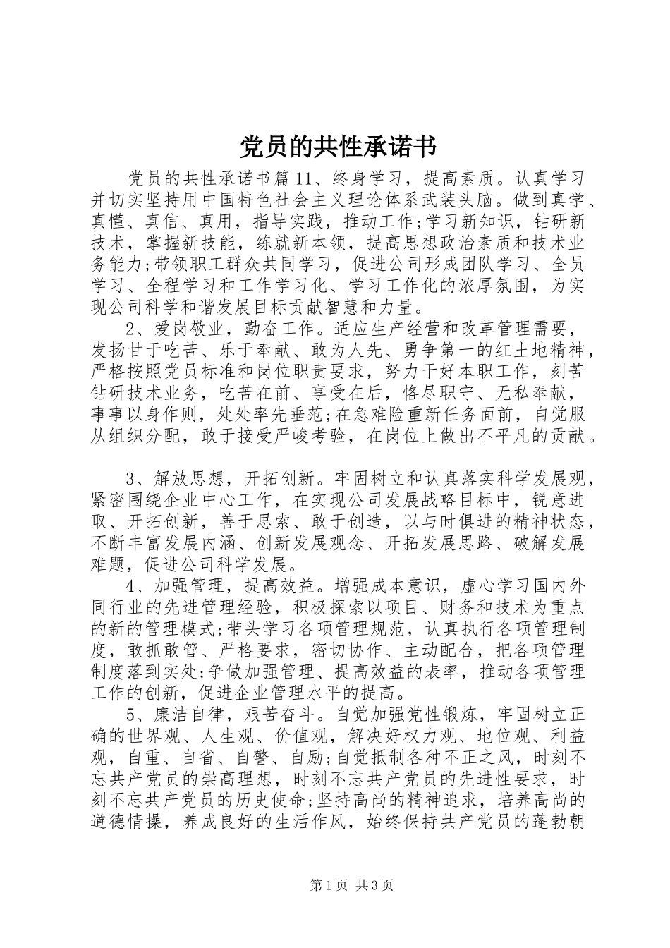 2024年党员的共性承诺书_第1页