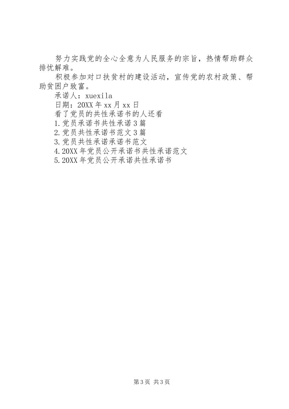 2024年党员的共性承诺书_第3页