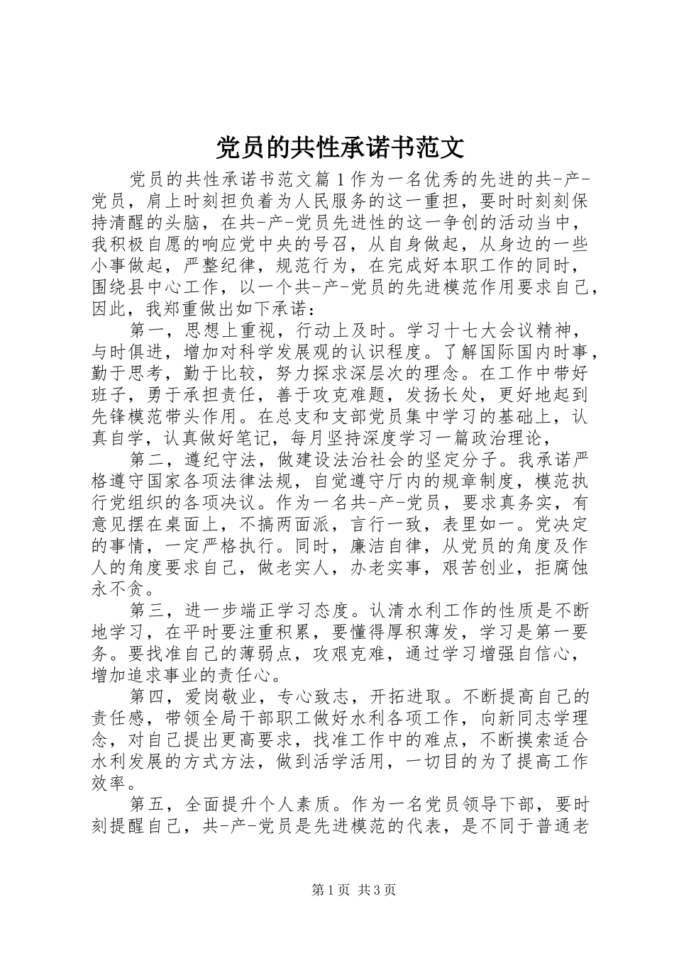 2024年党员的共性承诺书范文_第1页