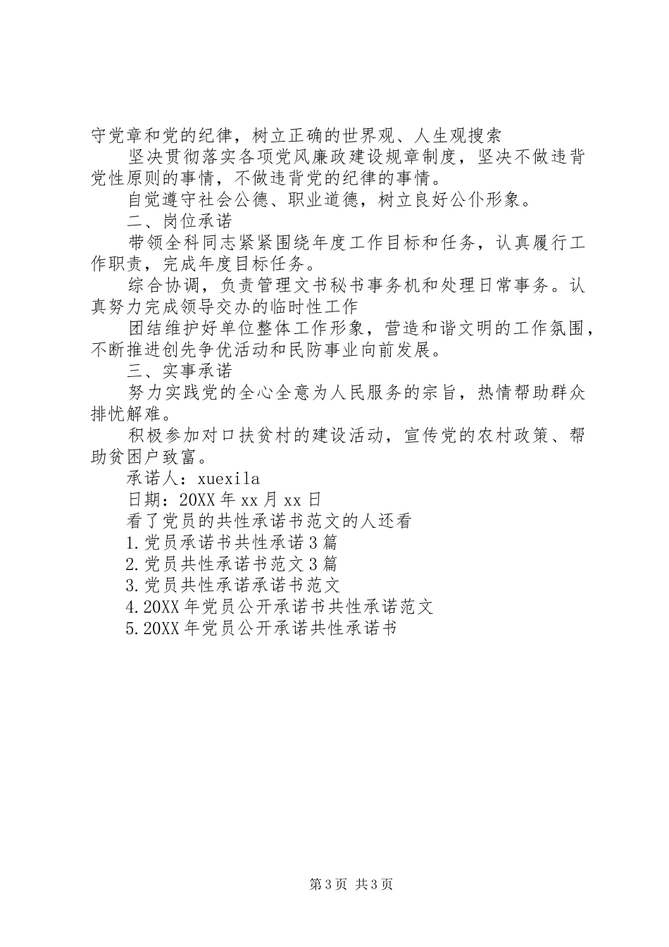 2024年党员的共性承诺书范文_第3页