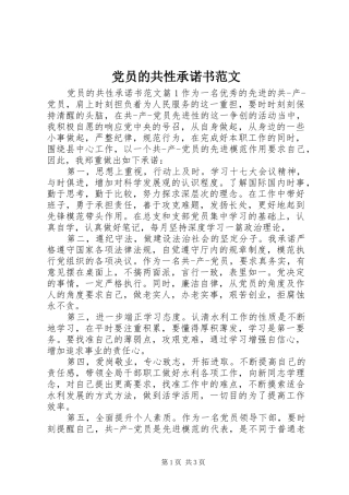 2024年党员的共性承诺书范文