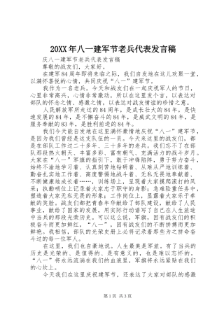 2024年八一建军节老兵代表讲话稿