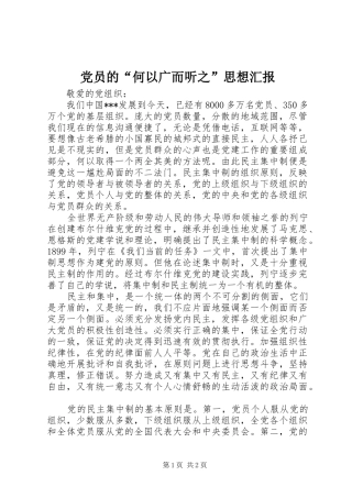 2024年党员的何以广而听之思想汇报