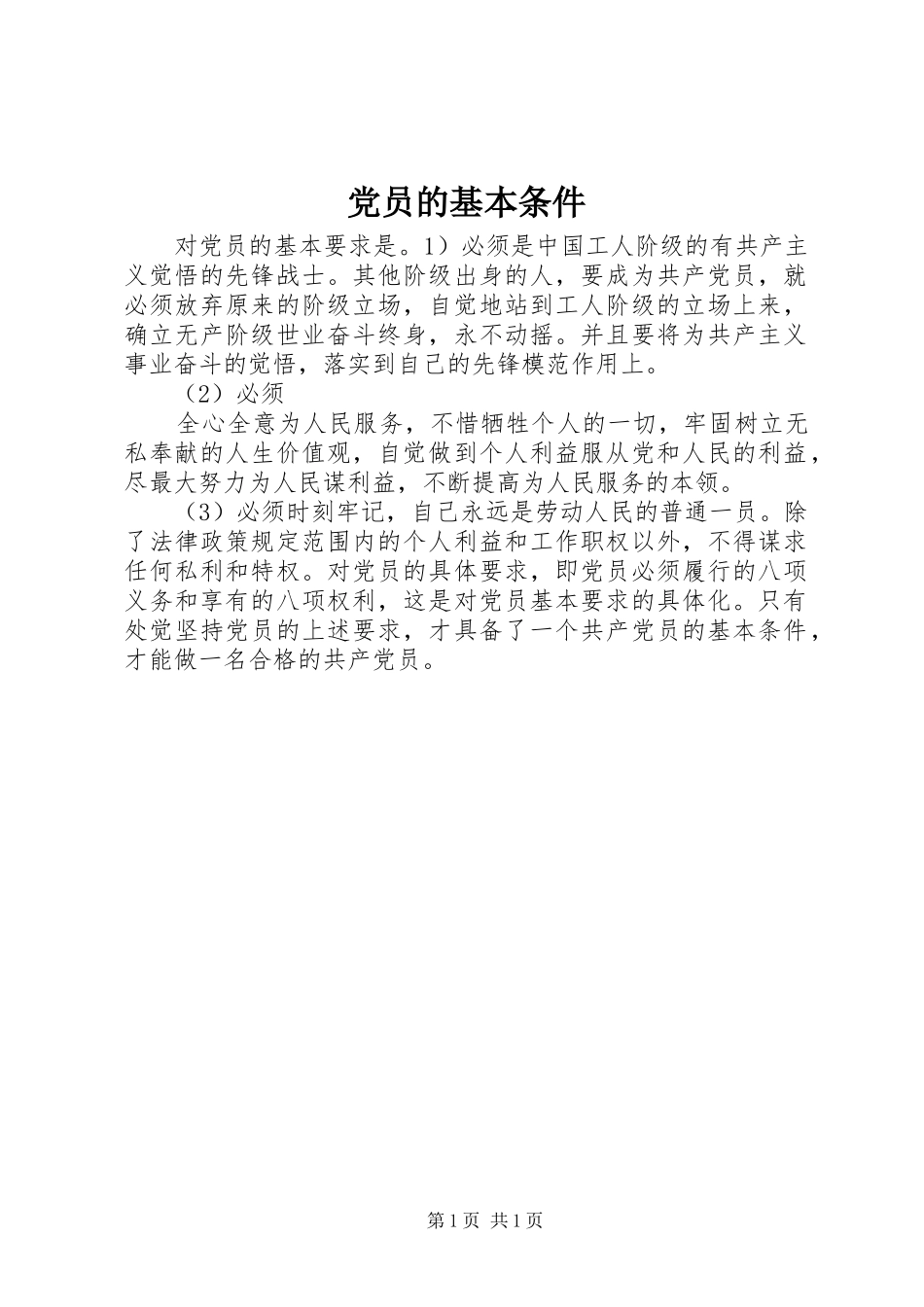 2024年党员的基本条件_第1页