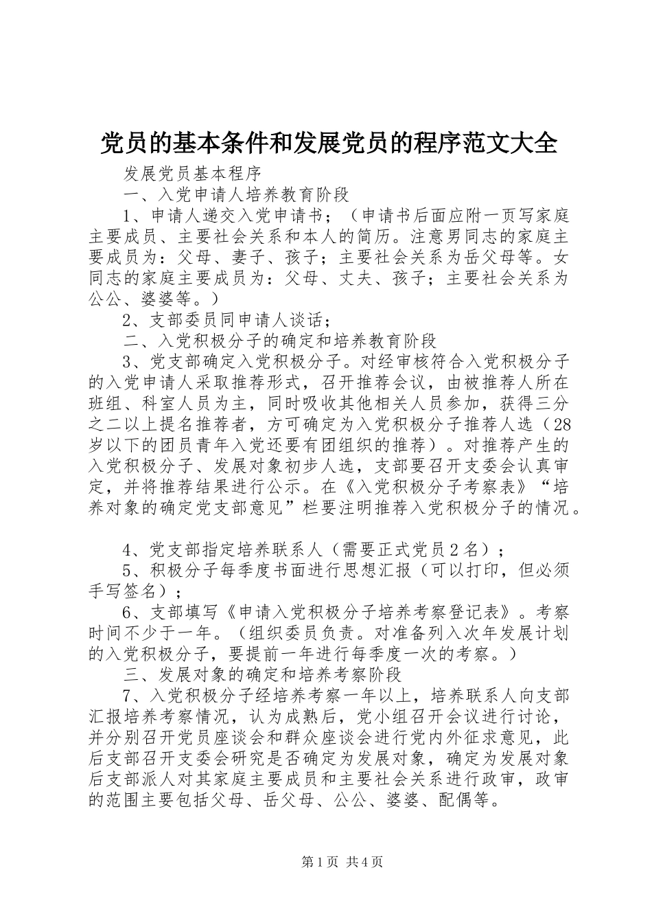 2024年党员的基本条件和发展党员的程序范文大全_第1页