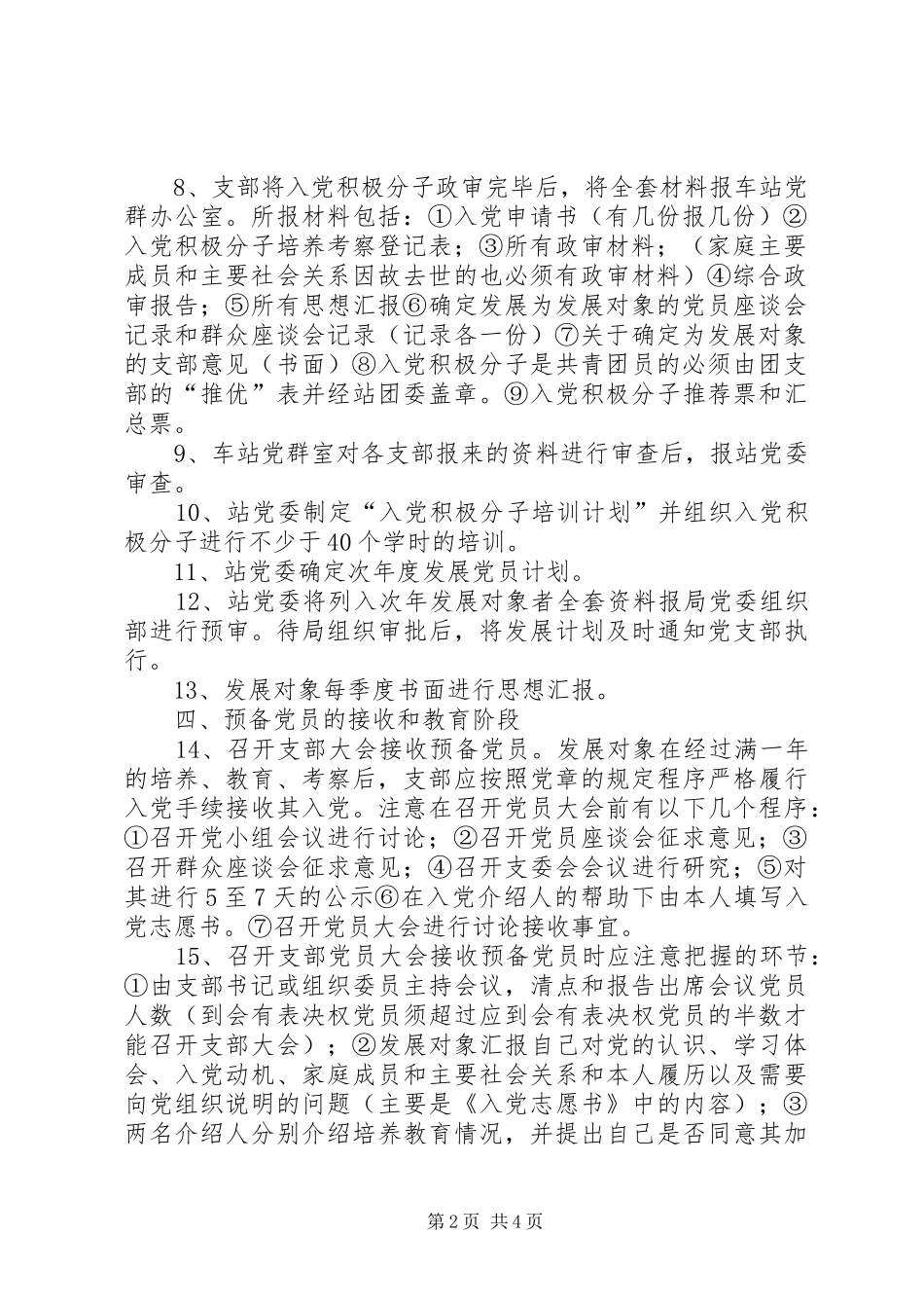 2024年党员的基本条件和发展党员的程序范文大全_第2页