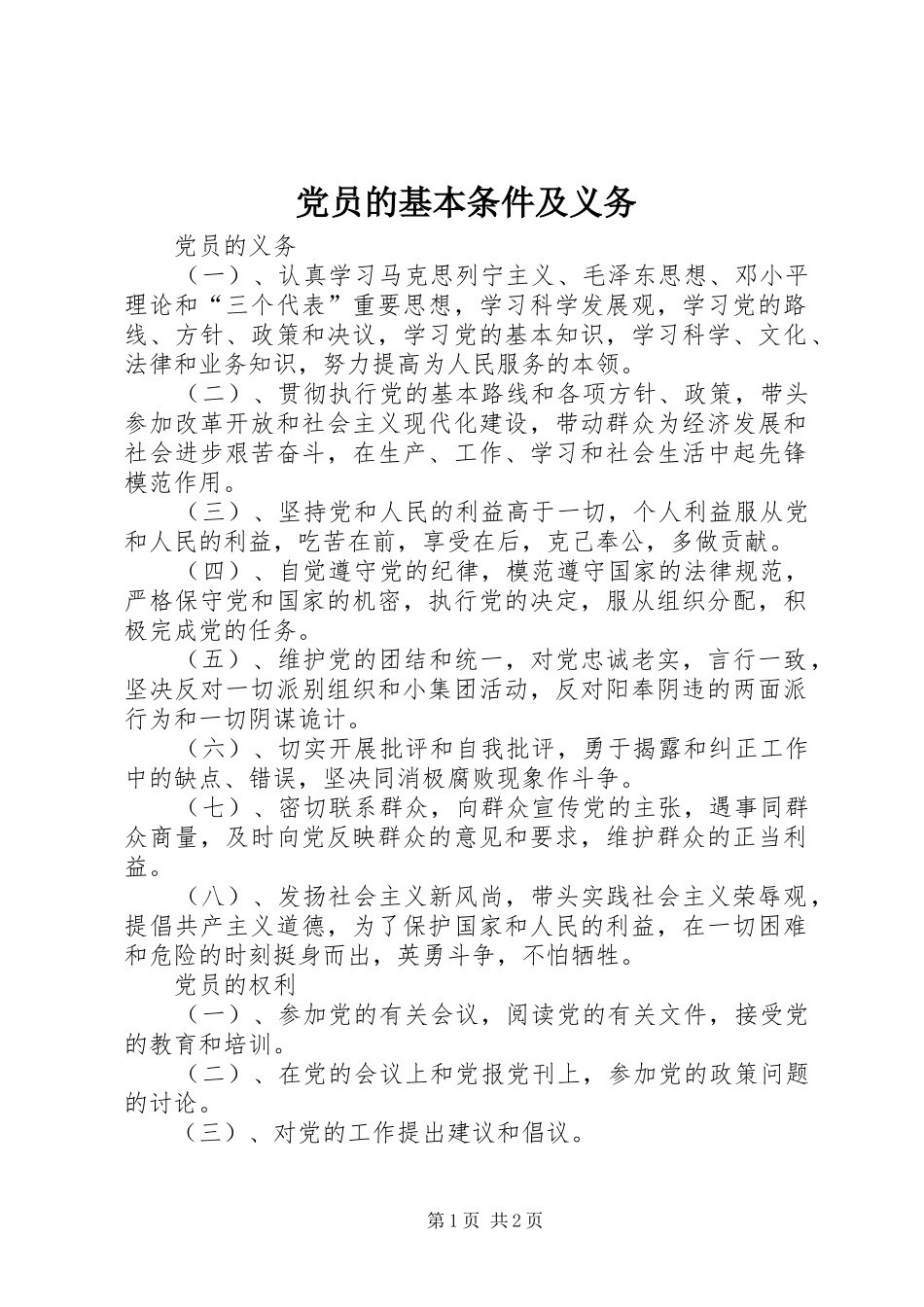 2024年党员的基本条件及义务_第1页