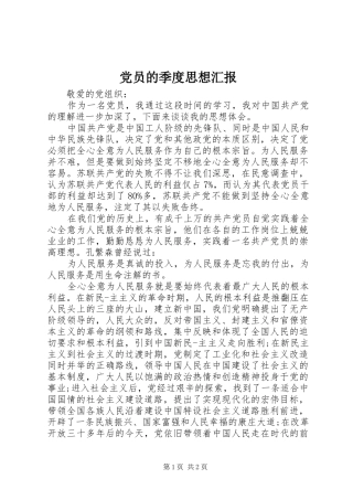 2024年党员的季度思想汇报