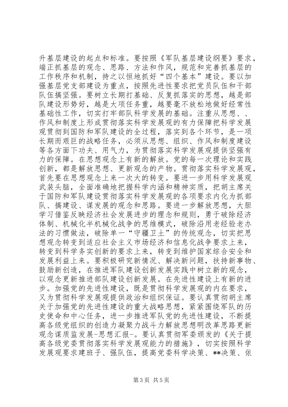 2024年八一建军节思想汇报_第3页