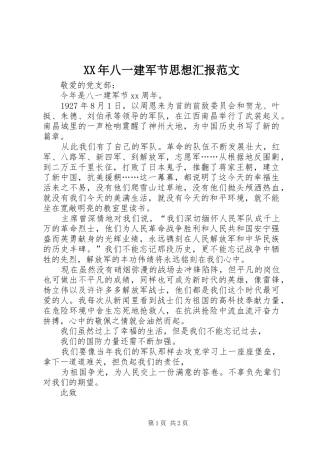 2024年八一建军节思想汇报范文